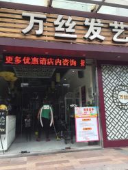 -万丝造型
