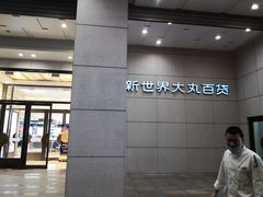 -新世界大丸百货