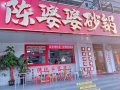 -陈婆婆砂锅·椒麻水煮鱼·特色小炒