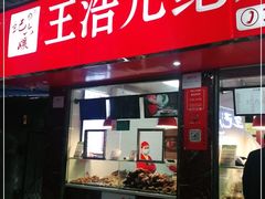 门面-王浩儿纪六孃甜皮鸭(乐山总店)