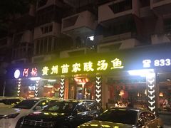 -阿婉贵州苗家酸汤鱼(梅林店)