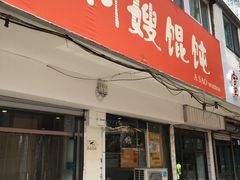 门面-阿嫂馄饨
