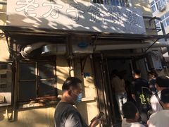 门面-老方子馅饼粥(台东店)