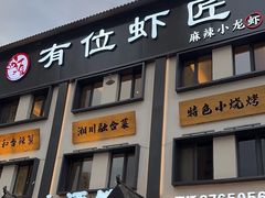 -有位虾匠·香辣蟹·小龙虾(李村店)