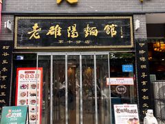 -老雒阳面馆·水席·洛阳菜(纱厂路店)