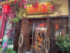 门面-老阿爸江浙土菜(前进东路店)