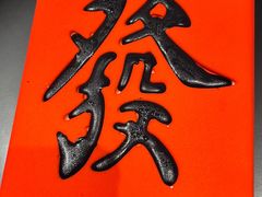 -盡膳口福跷脚牛肉火锅(国贸商城店)