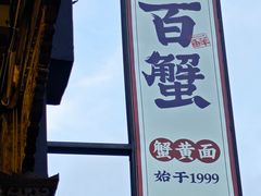 -李百蟹·江南蟹黄面·河景餐厅(夫子庙总店)