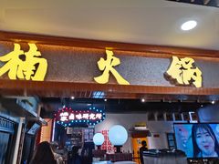 门面-楠火锅(龙阳广场店)