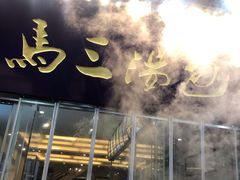 -清真马三汤包(回民街店)