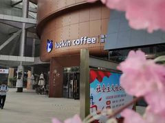 -瑞幸咖啡(清华科技园·唐诗主题店)