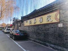 -悦真雅院·四合院·清真私房菜(雍和宫店)