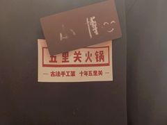 -五里关火锅(上海鑫耀·光环Live店)