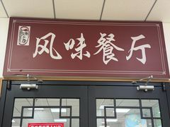 -天津外国语大学（马场道校区）食堂