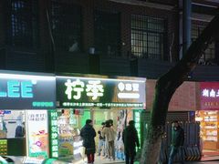 -柠季·手打柠檬茶(岳麓山登高路店)