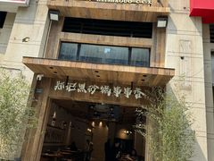 -郑记·古法黑砂锅串串(龙泉店)