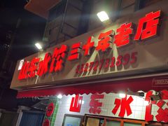 -山东水饺(南坪新街店)