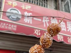 -邓记新一代糖油果子(四川煤管局供销公司职工宿舍店)