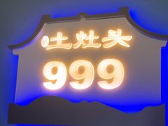 -土灶头·土菜文化的传承者(西演茅店)