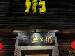 -大良毋米粥(锦龙路总店)