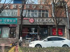 -陆氏太后饼(富平店)