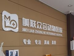 -美联众合动物医院·24h京西诊疗中心
