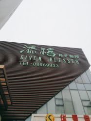 点击看大图 -添禧月子会所(高新店)