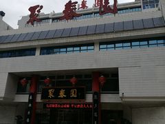 门面-聚春园自助餐厅(东街口店)