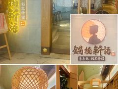 -锅物新语&寿喜烧.炉端割烹(世博源店)