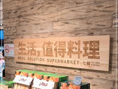 零售区-七鲜超市(瑞虹天地太阳宫店)