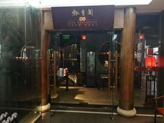 门面-黔香阁·味(花木店)