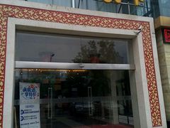 门面-名羊天下陕北横山铁锅炖羊肉(博文路店)