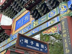 -湘子庙