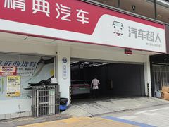 -精典汽车连锁(双楠永盛店)