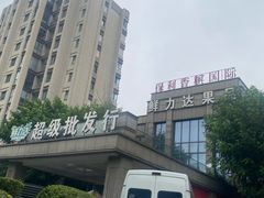 -鲜力达果品批发直销(无锡保利香槟店)