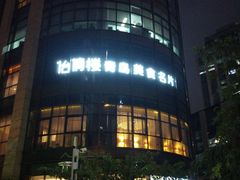 怡情热猪手-怡情荟•海鲜青岛菜(五四广场旗舰店)