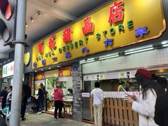 门面-百花传统甜品店(原址店)