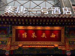 -秦唐一号西安菜馆(钟楼店)