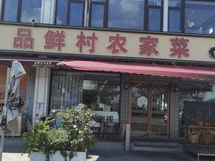 -品鲜村农家菜·阳澄湖大闸蟹(总店)