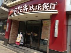 -必胜客(双榆树店)