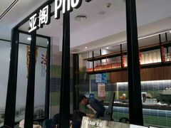 门面-Pho Asia 亚阁越南料理(上海来福士广场店)