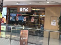 -蓉李记成都名小吃(武汉菱角湖万达店)