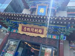 -梅利汴京烤鸭•开封豫菜地标店(东大街店)