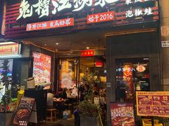 -兔槽江湖菜·重庆璧山兔(水围店)