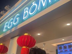 -EGG BOMB(浦东国际机场T1航站楼店)