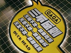 -嘎嘎鸭脑壳(金沙店)