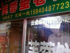 门面-老王芙蓉蛋卷饼(万达店)