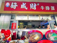 -好成财牛排馆(涂门街总店)