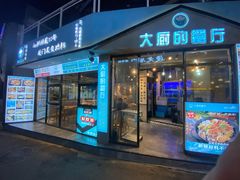 门面-大厨的餐厅(曾厝垵总店)