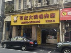 -百成大同鸭肉粥(大同总店)